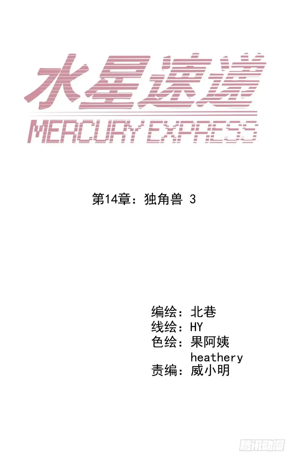 《水星速递》第14章 独角兽3 第5页