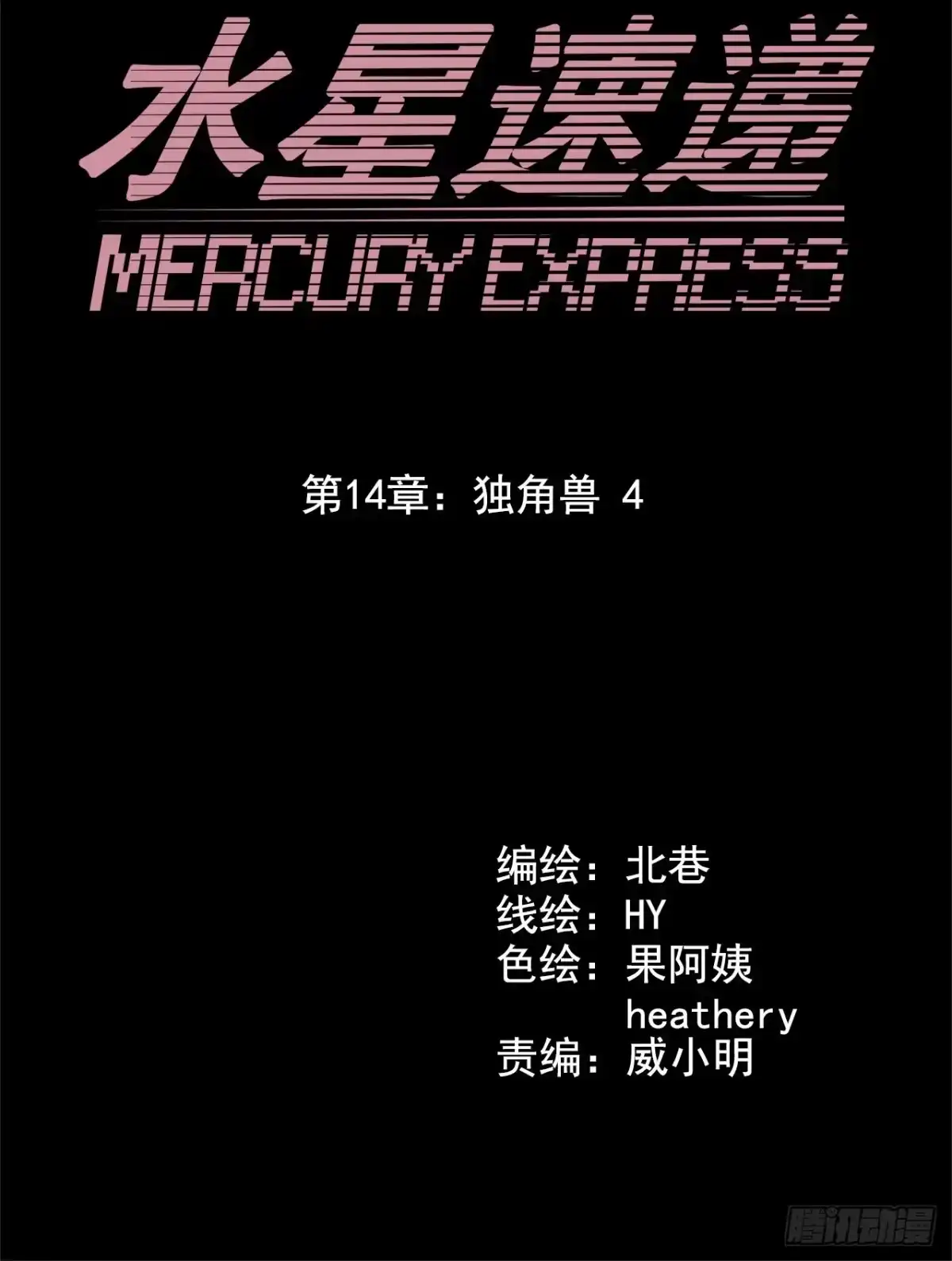 《水星速递》第14章 独角兽4 第4页