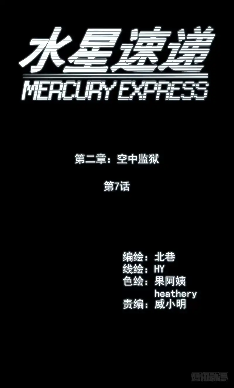 《水星速递》第2章 空中监狱7 第6页