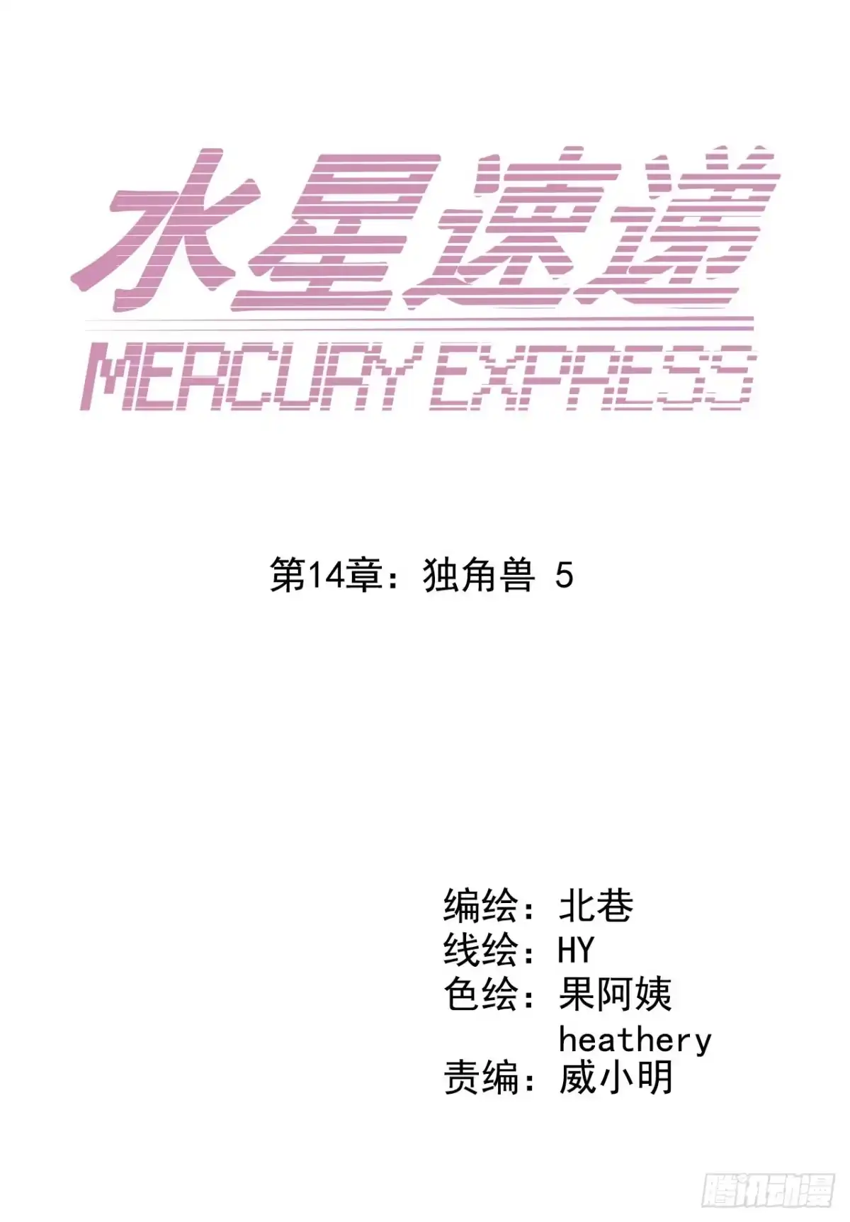 《水星速递》第14章 独角兽5 第2页
