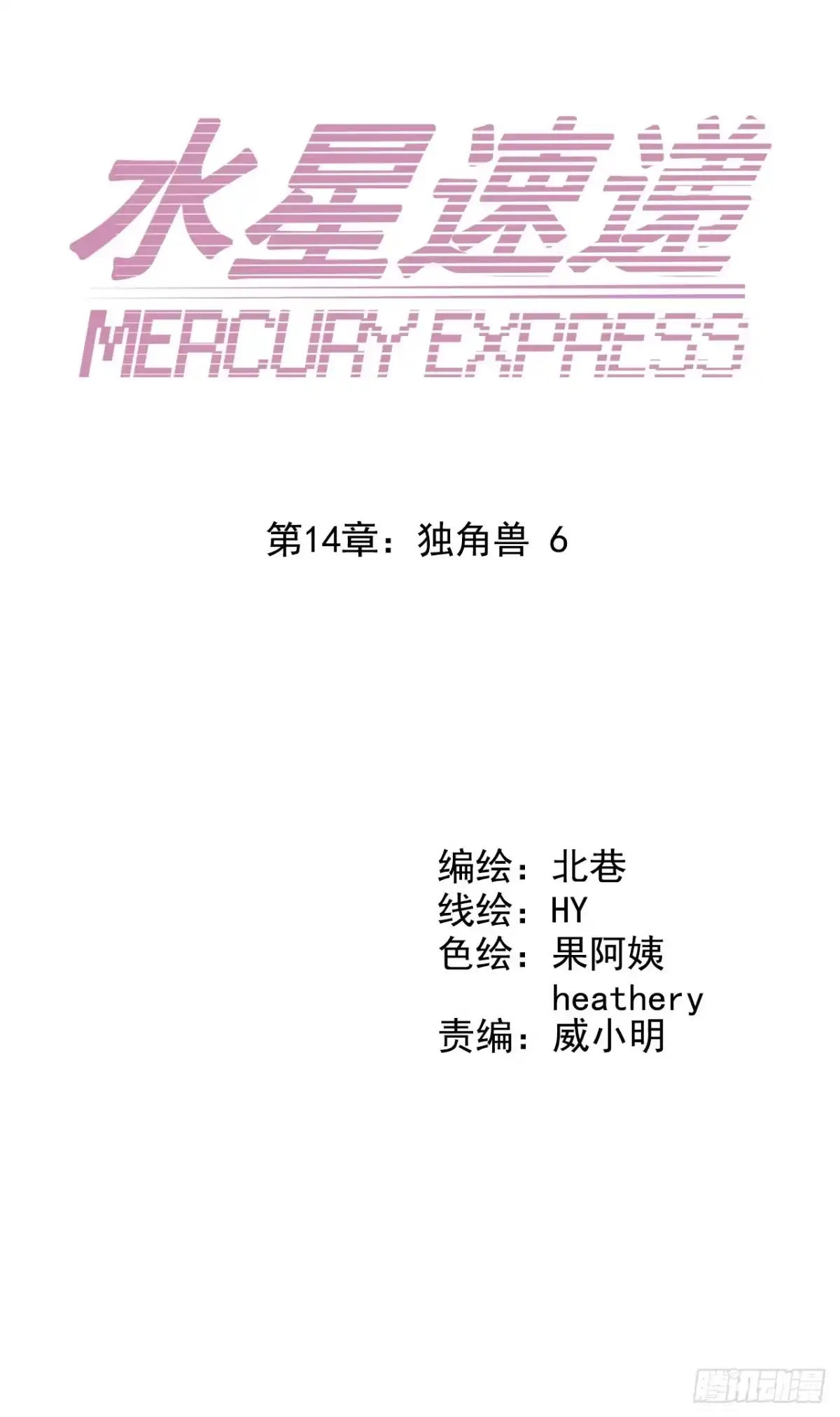 《水星速递》第14章 独角兽6 第18页