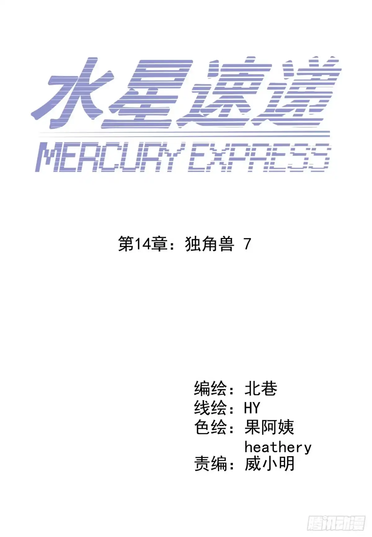 《水星速递》第14章 独角兽7 第6页