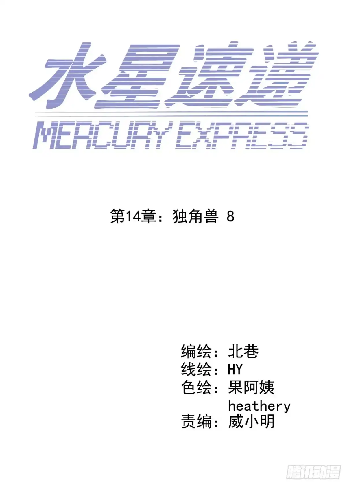 《水星速递》第14章 独角兽8 第4页