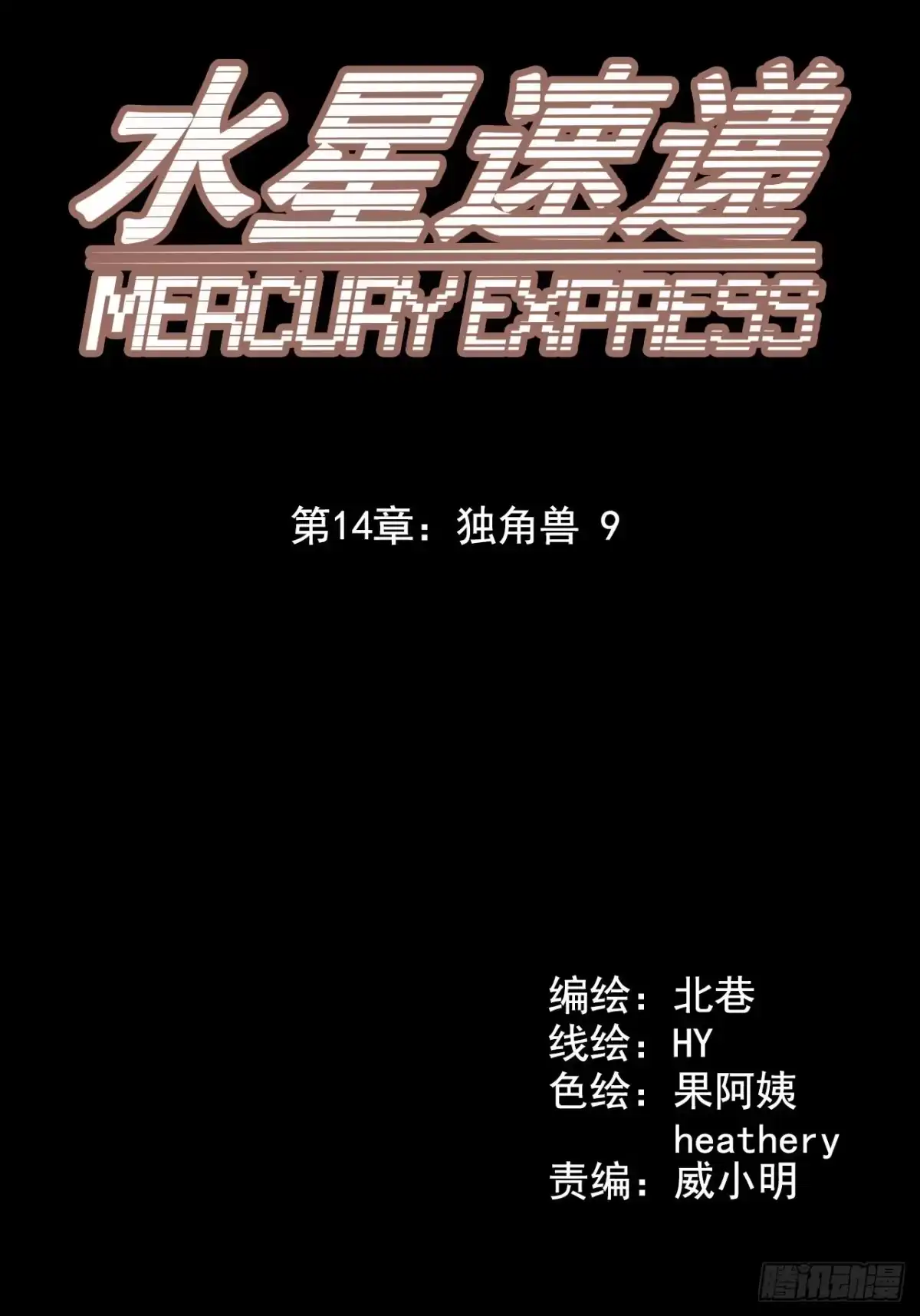 《水星速递》第14章 独角兽9 第4页