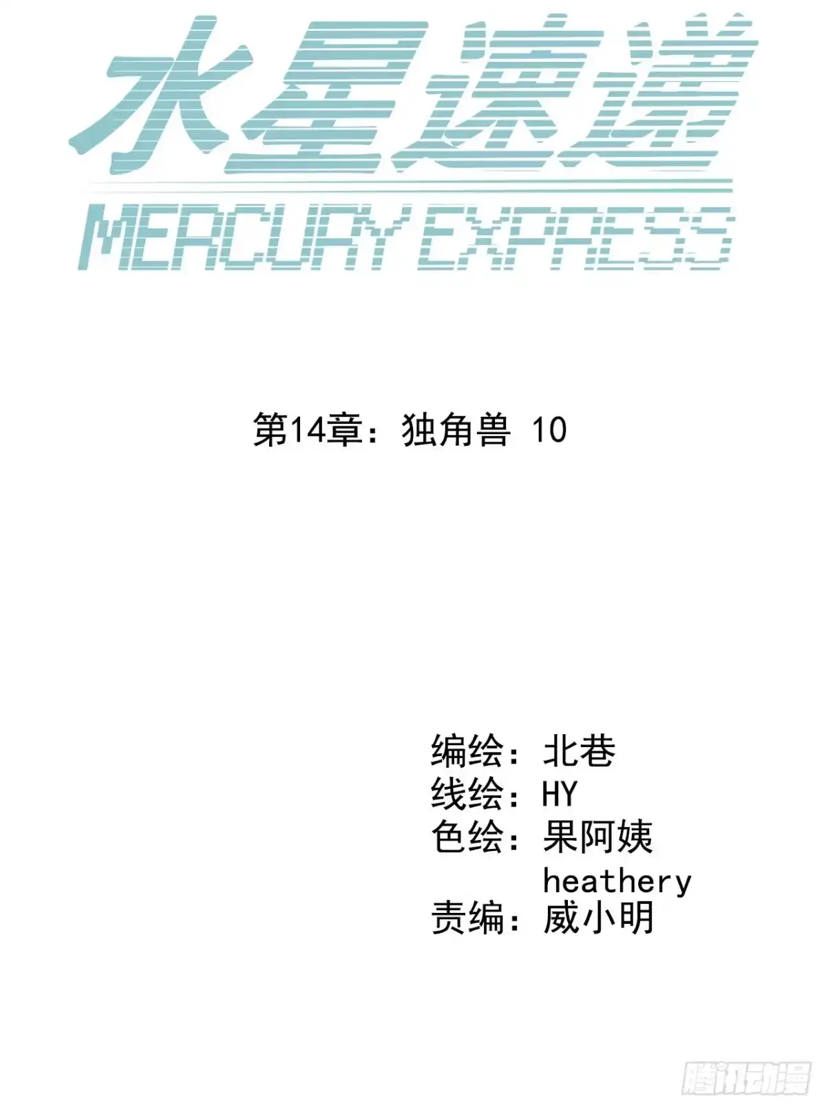 《水星速递》第14章 独角兽10 第10页
