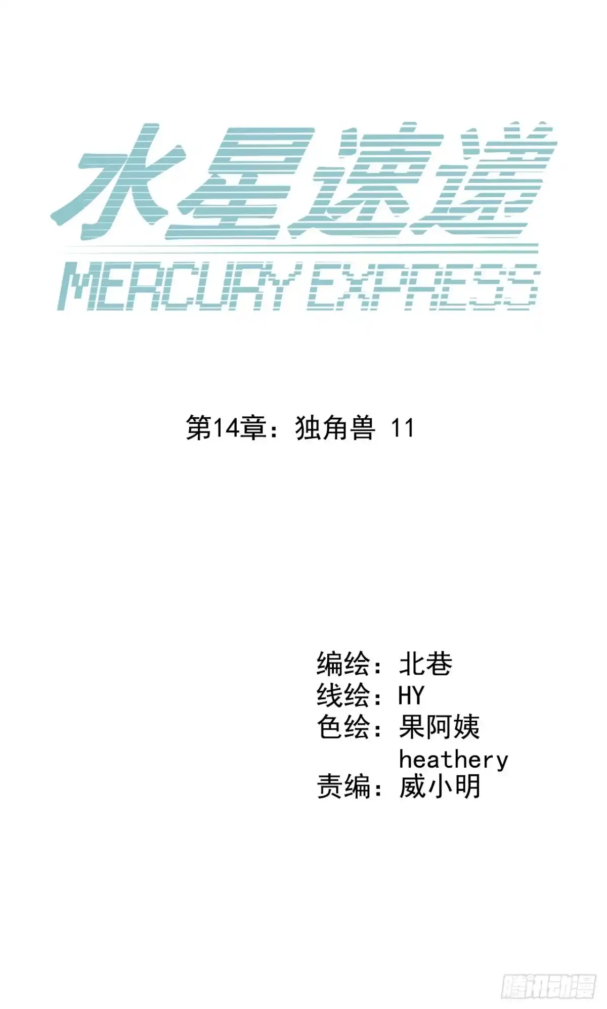 《水星速递》第14章 独角兽11 第6页