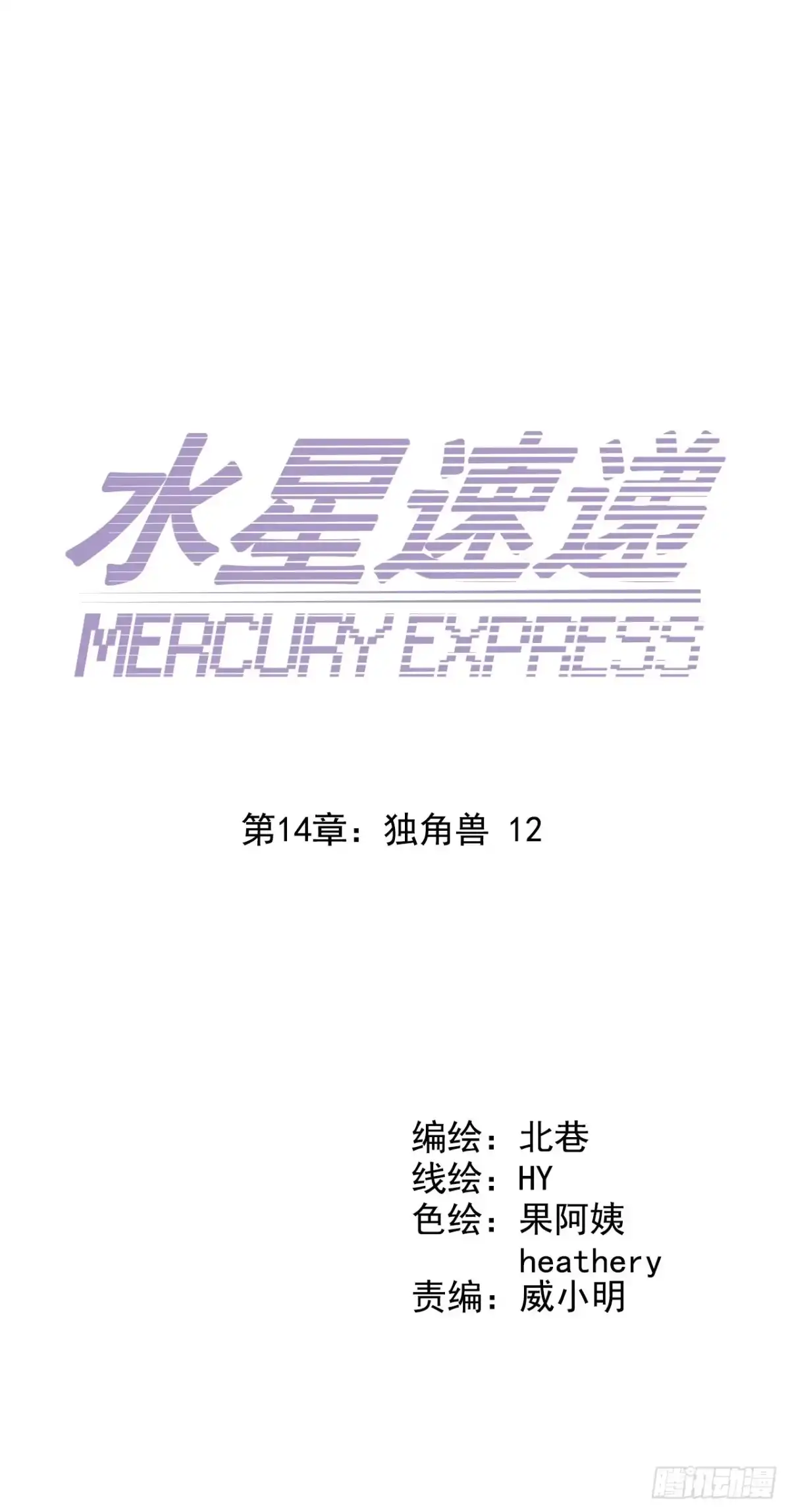 《水星速递》第14章 独角兽12 第10页