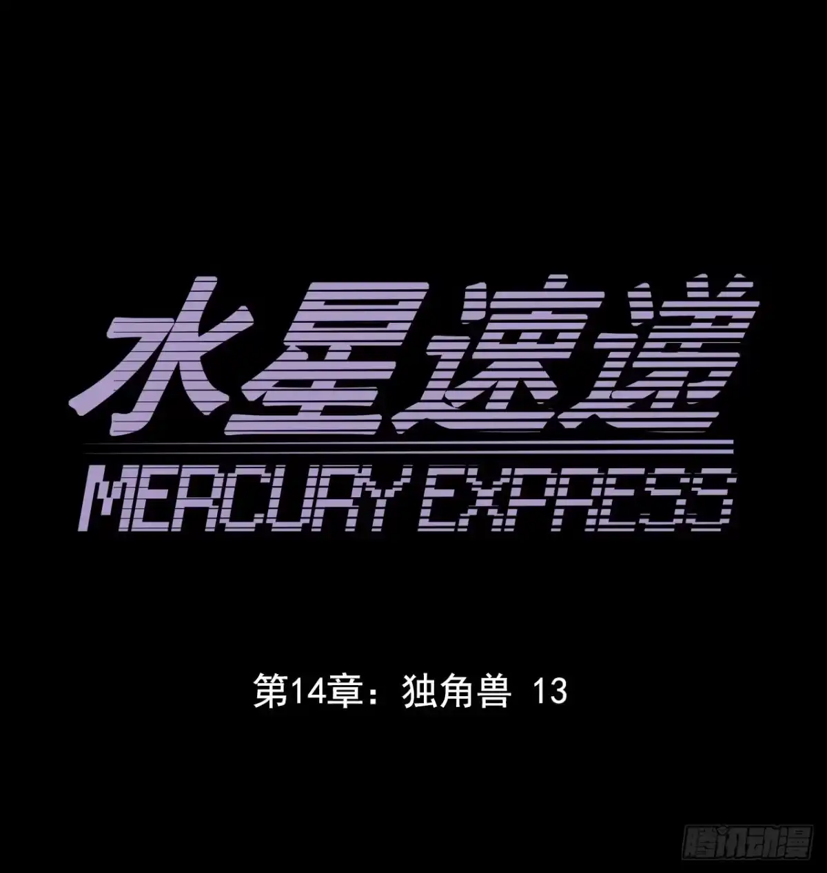 《水星速递》第14章 独角兽13 第10页