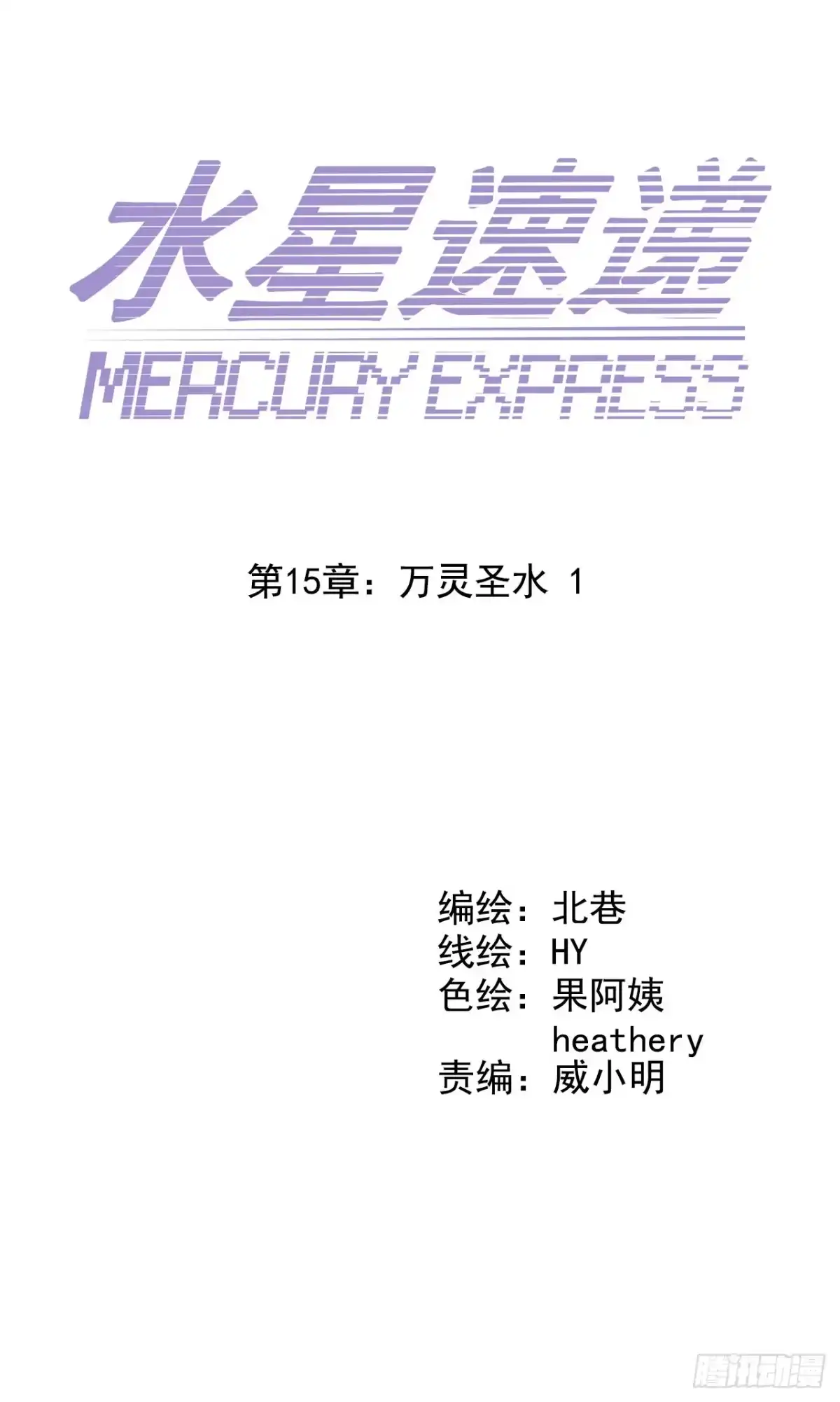 《水星速递》第15章 万灵圣水1 第6页