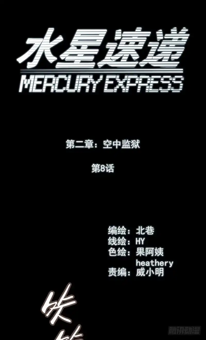 《水星速递》第2章 空中监狱8 第10页