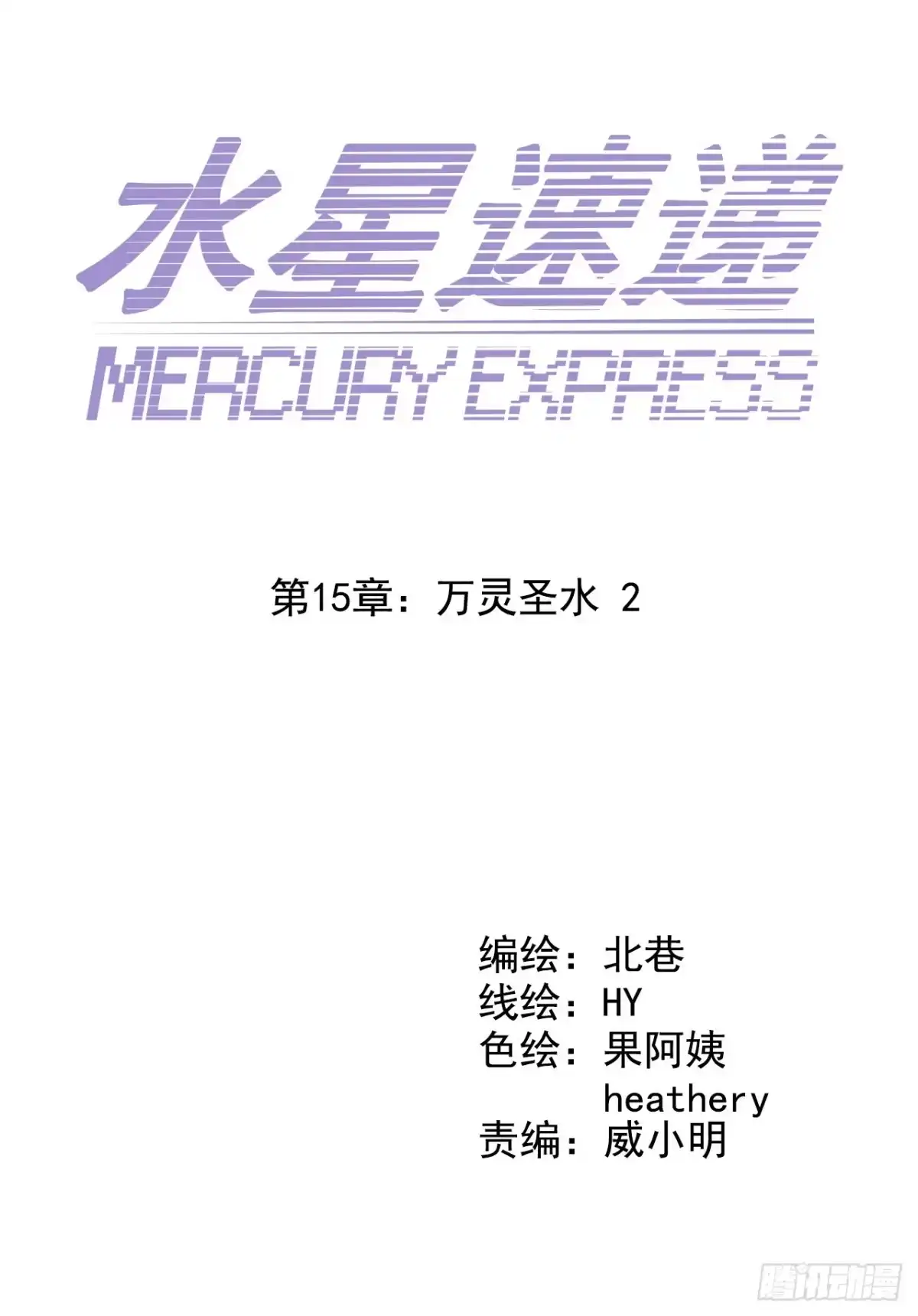 《水星速递》第15章 万灵圣水2 第4页