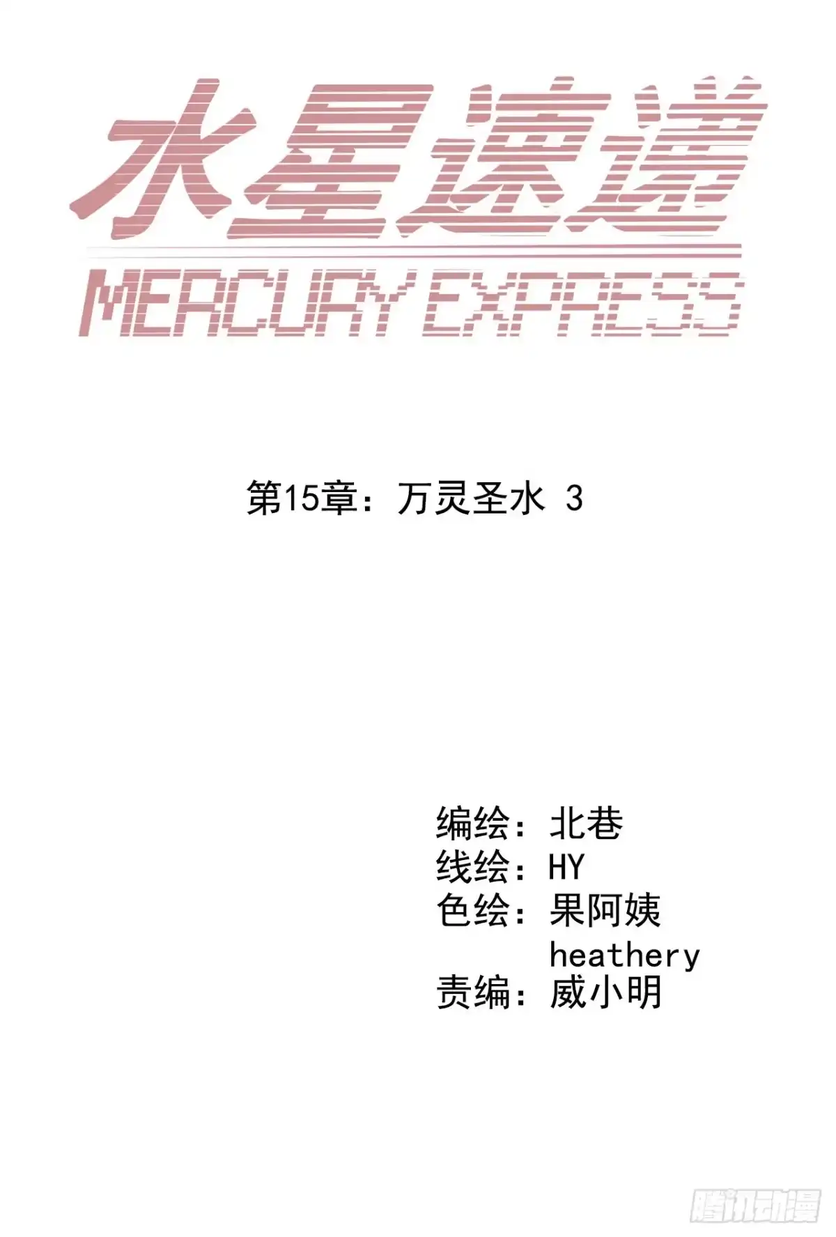 《水星速递》第15章 万灵圣水3 第11页