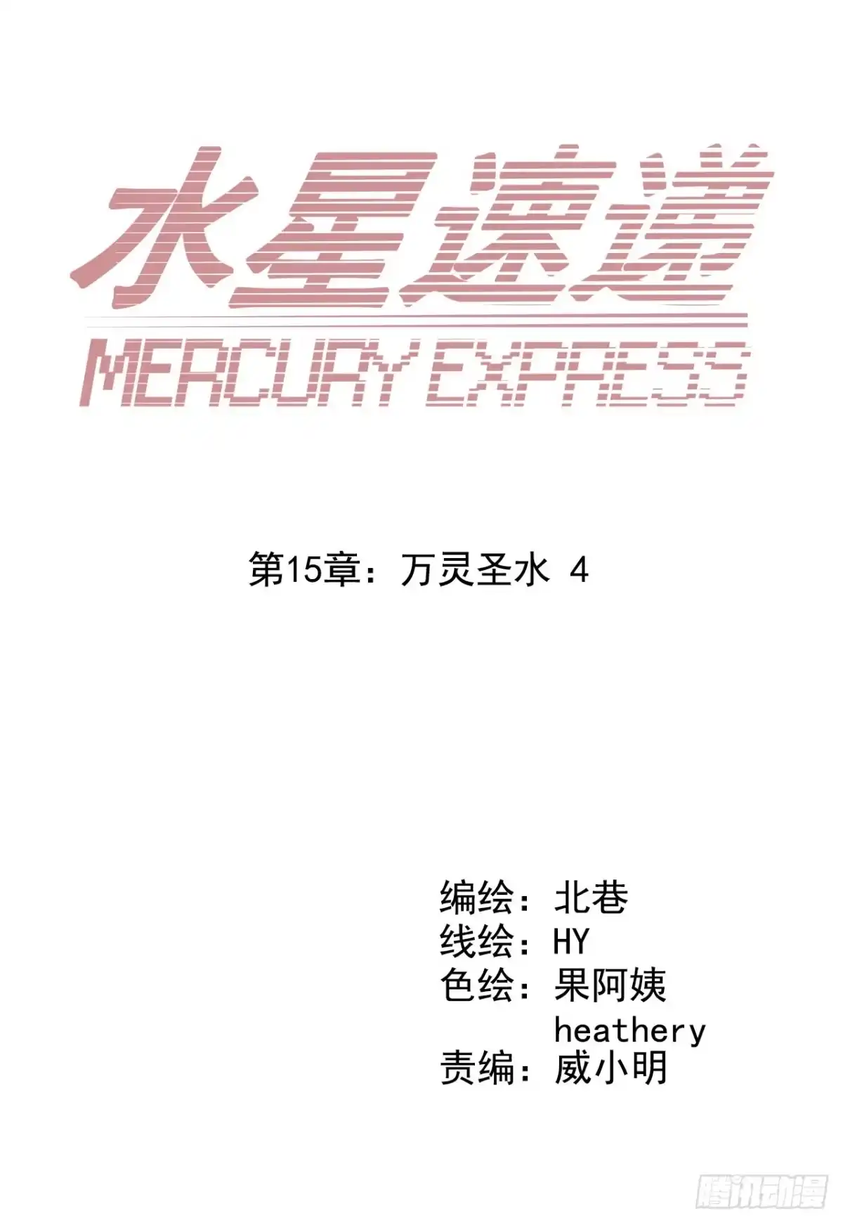 《水星速递》第15章 万灵圣水4 第2页