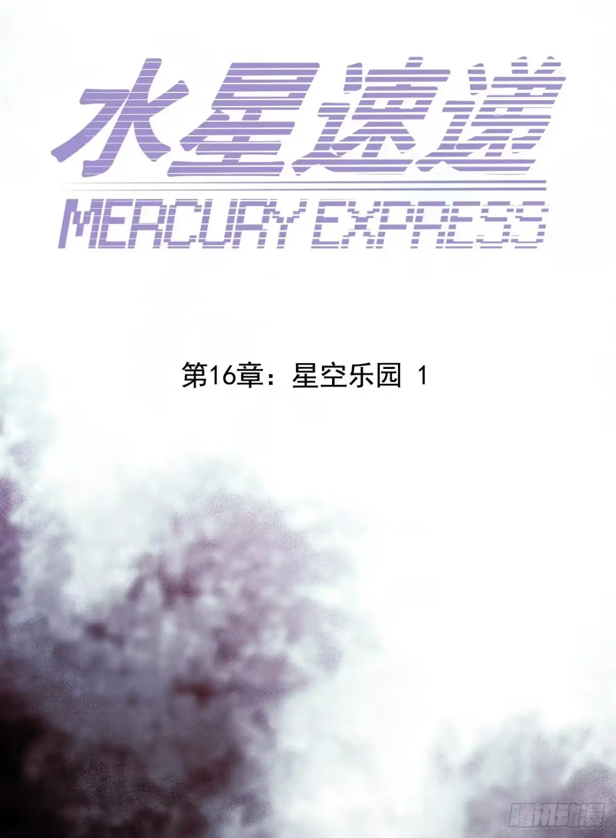 《水星速递》第16章 星空乐园1 第23页