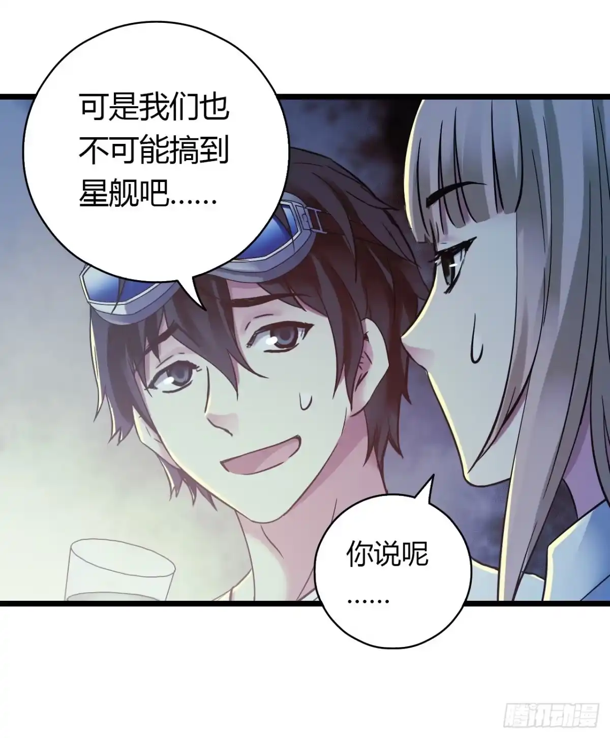 《水星速递》第16章 星空乐园1 第17页