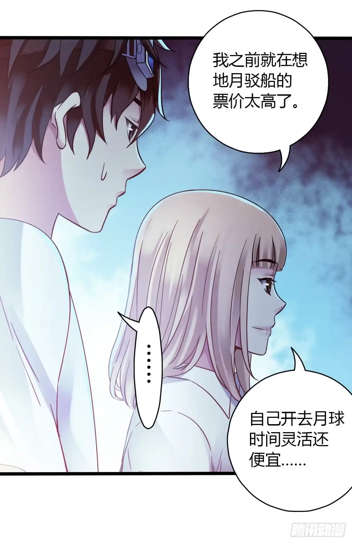 《水星速递》第16章 星空乐园1 第50页