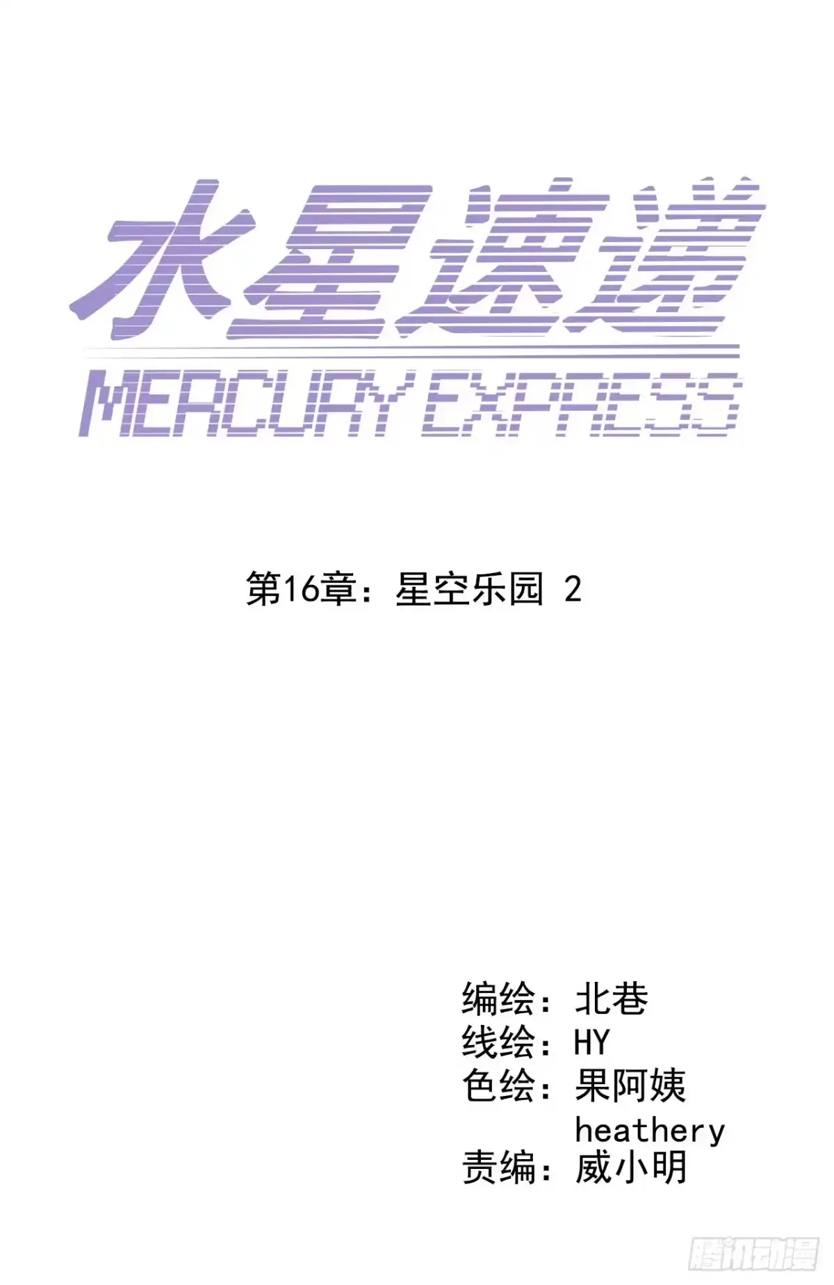 《水星速递》第16章 星空乐园2 第2页