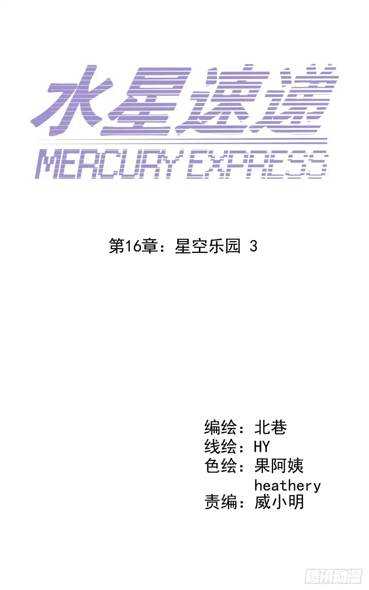 《水星速递》第16章 星空乐园3 第3页
