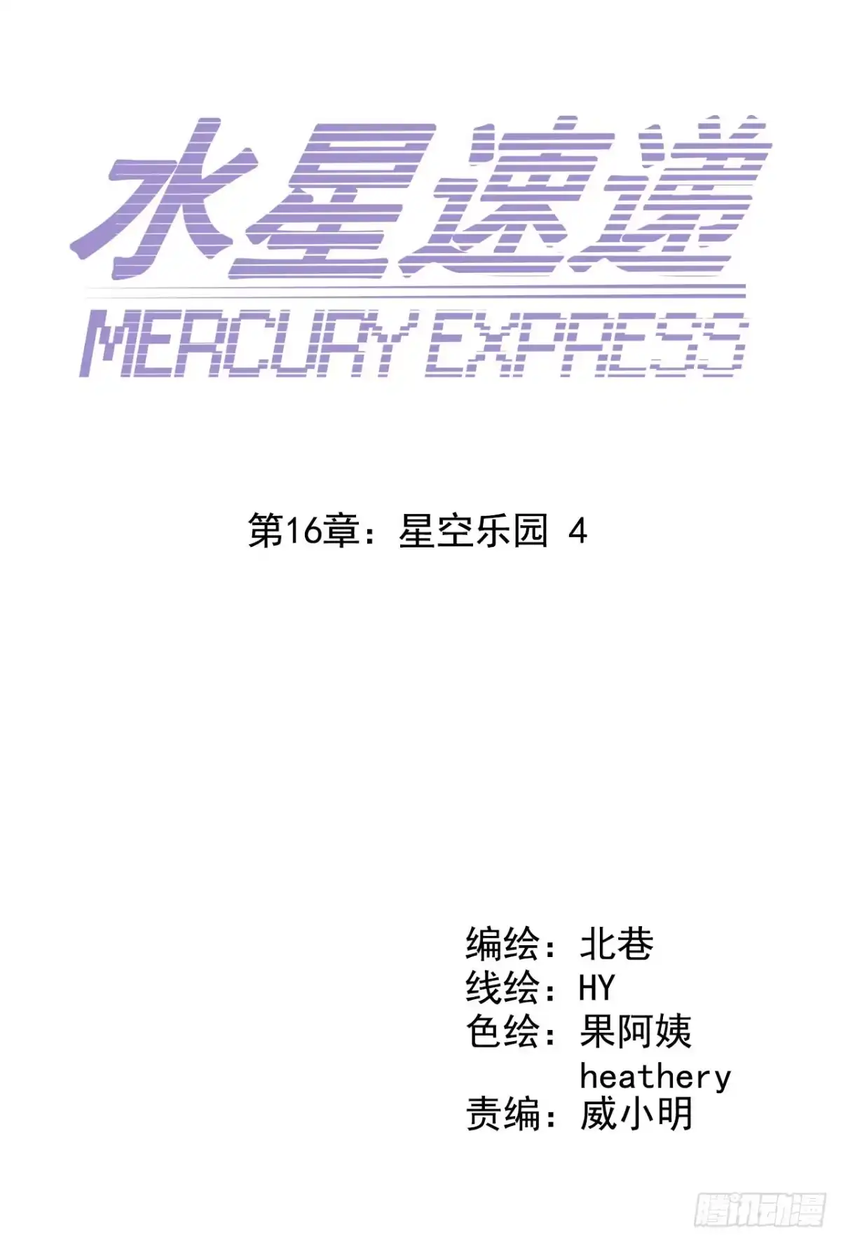 《水星速递》第16章 星空乐园4 第5页
