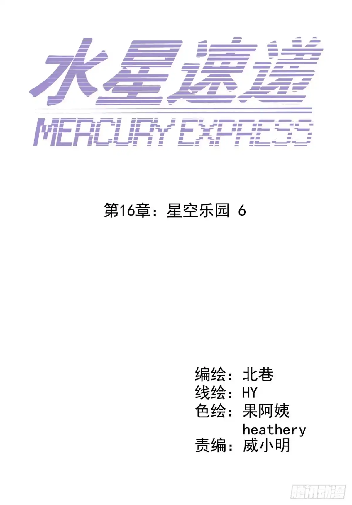 《水星速递》第16章 星空乐园6 第2页