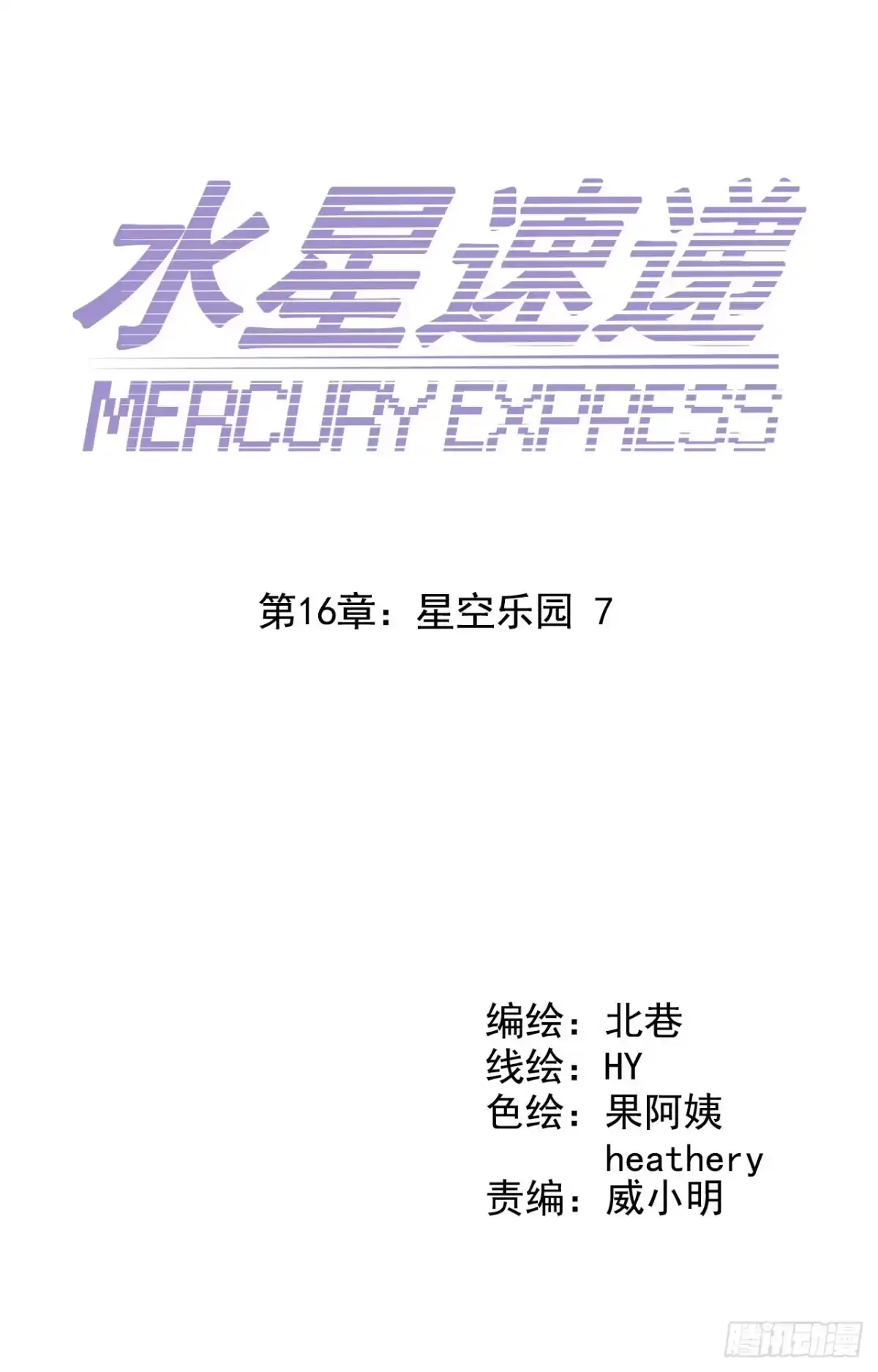 《水星速递》第16章 星空乐园7 第2页