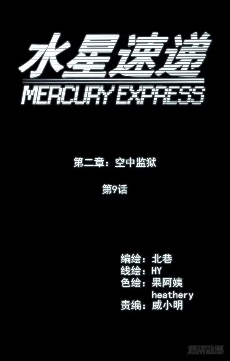 《水星速递》第2章 空中监狱9 第12页