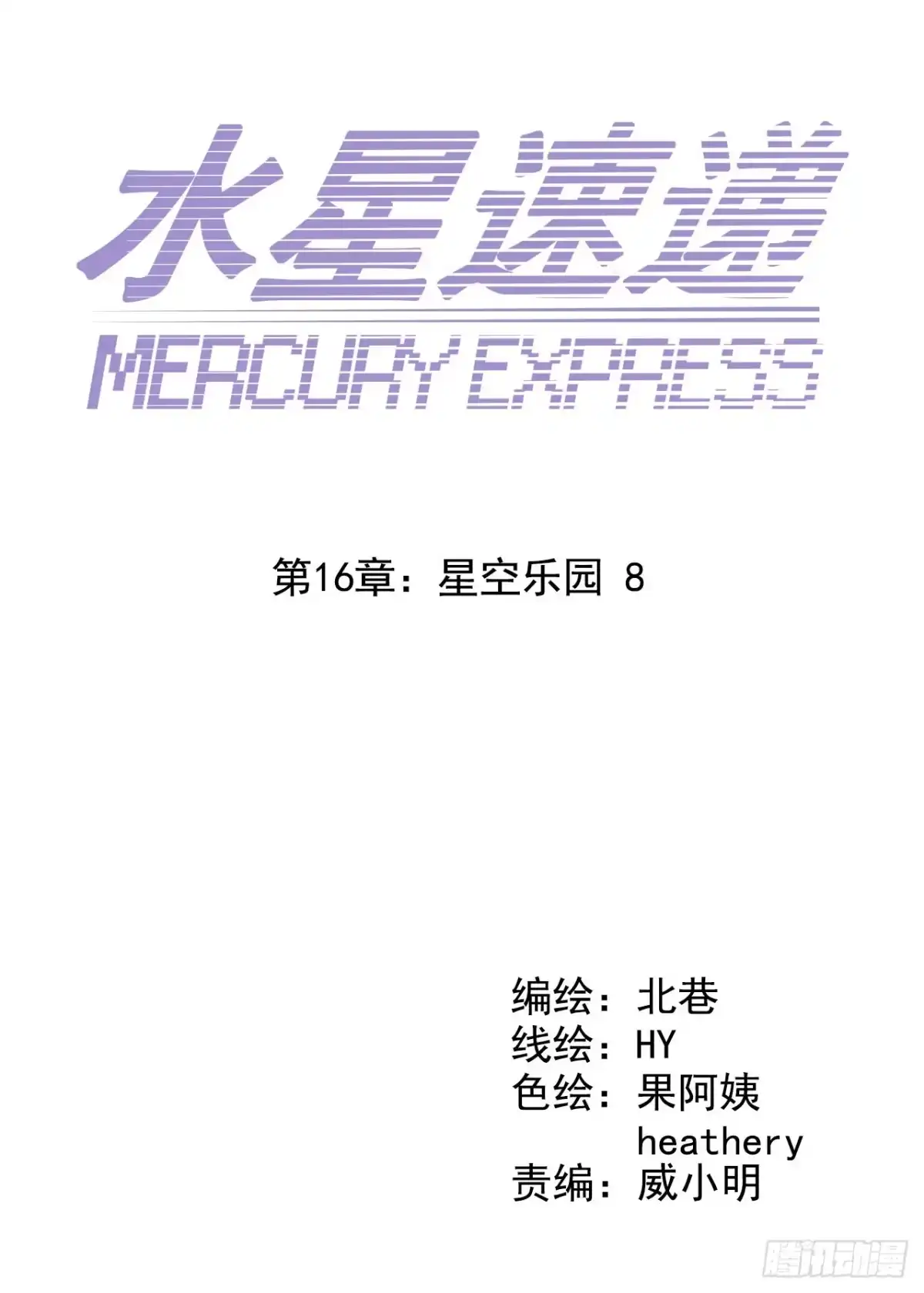 《水星速递》第16章 星空乐园8 第7页