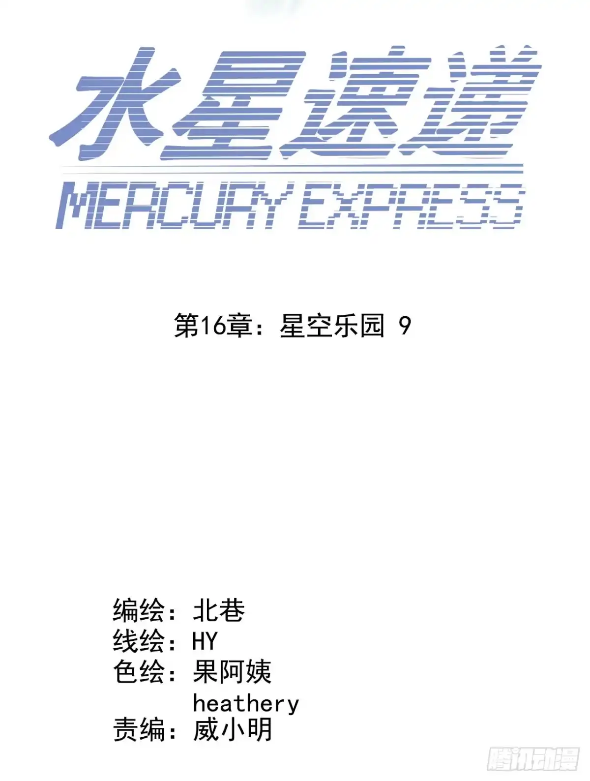《水星速递》第16章 星空乐园9 第16页