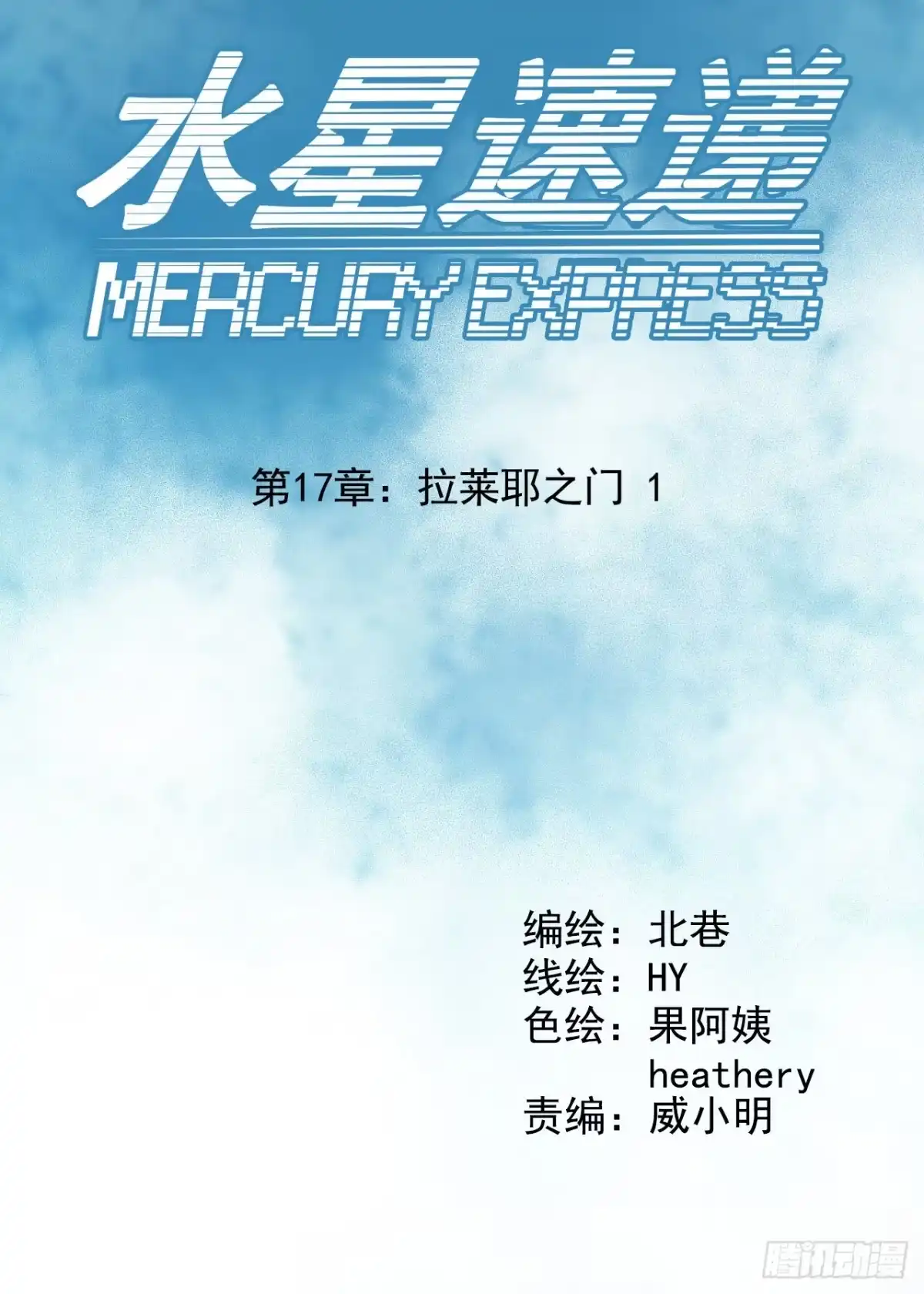 《水星速递》第17章 拉莱耶之门1 第9页