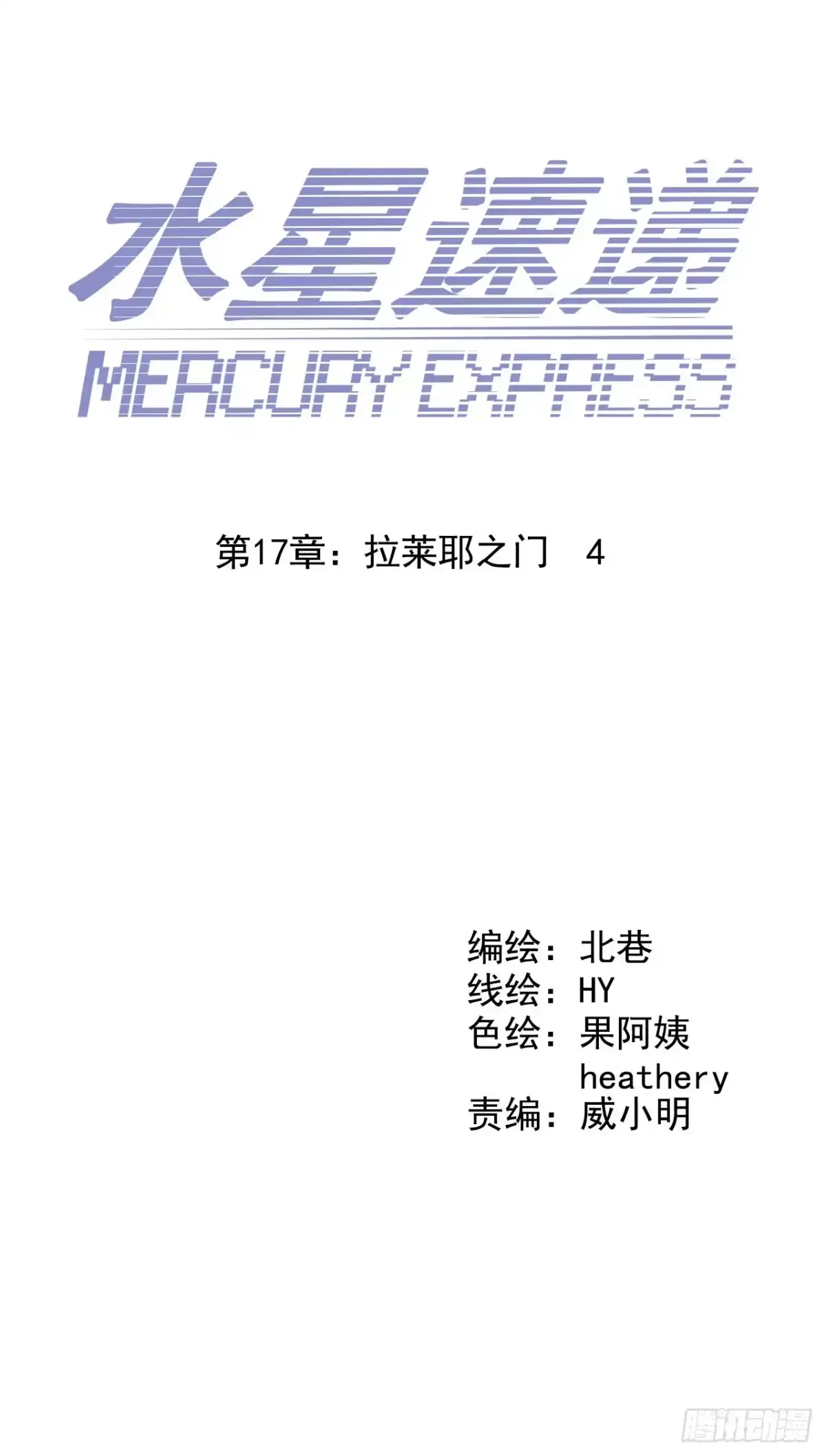 《水星速递》第17章 拉莱耶之门4 第5页