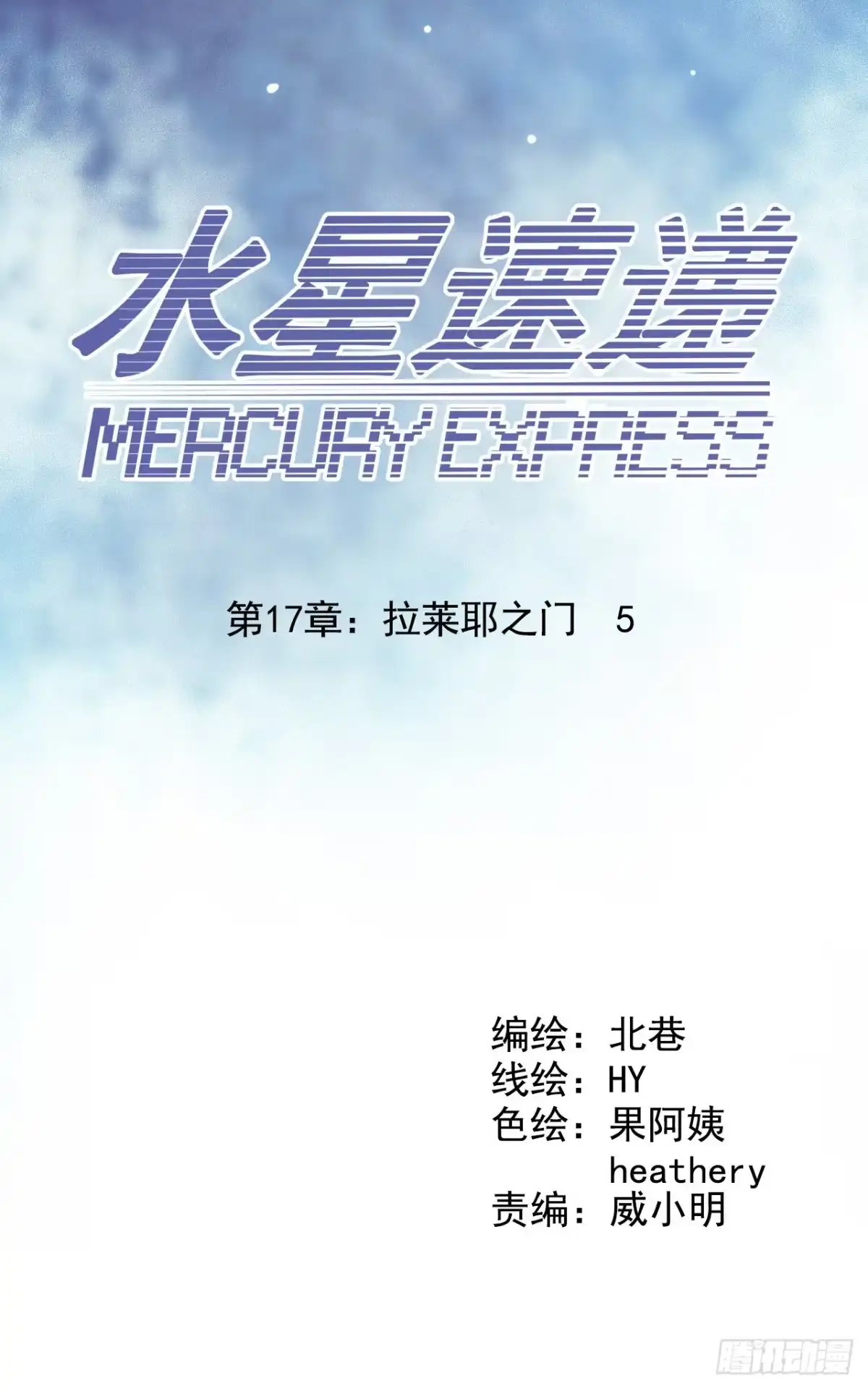 《水星速递》第17章 拉莱耶之门5 第5页