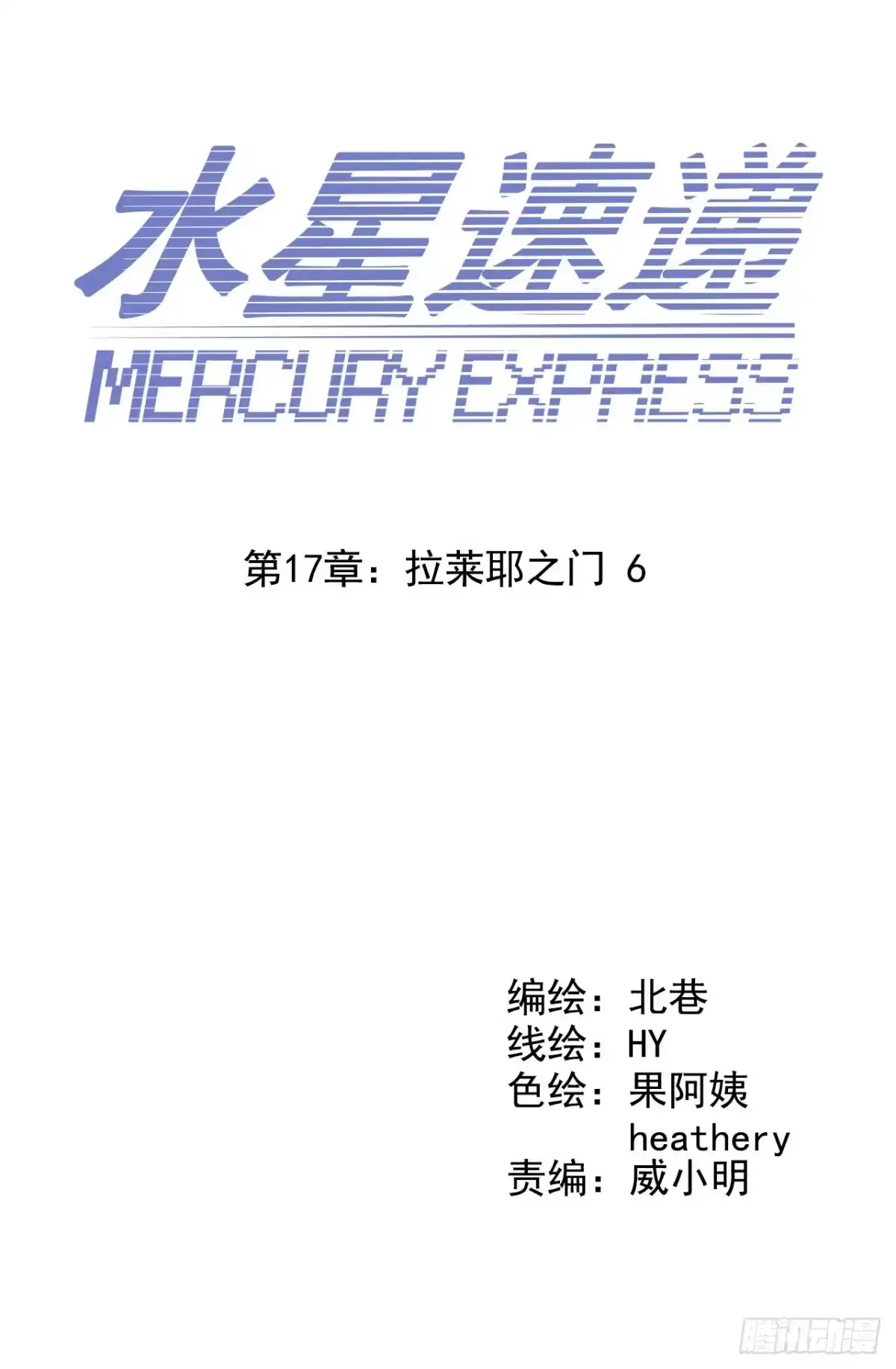 《水星速递》第17章 拉莱耶之门6 第5页