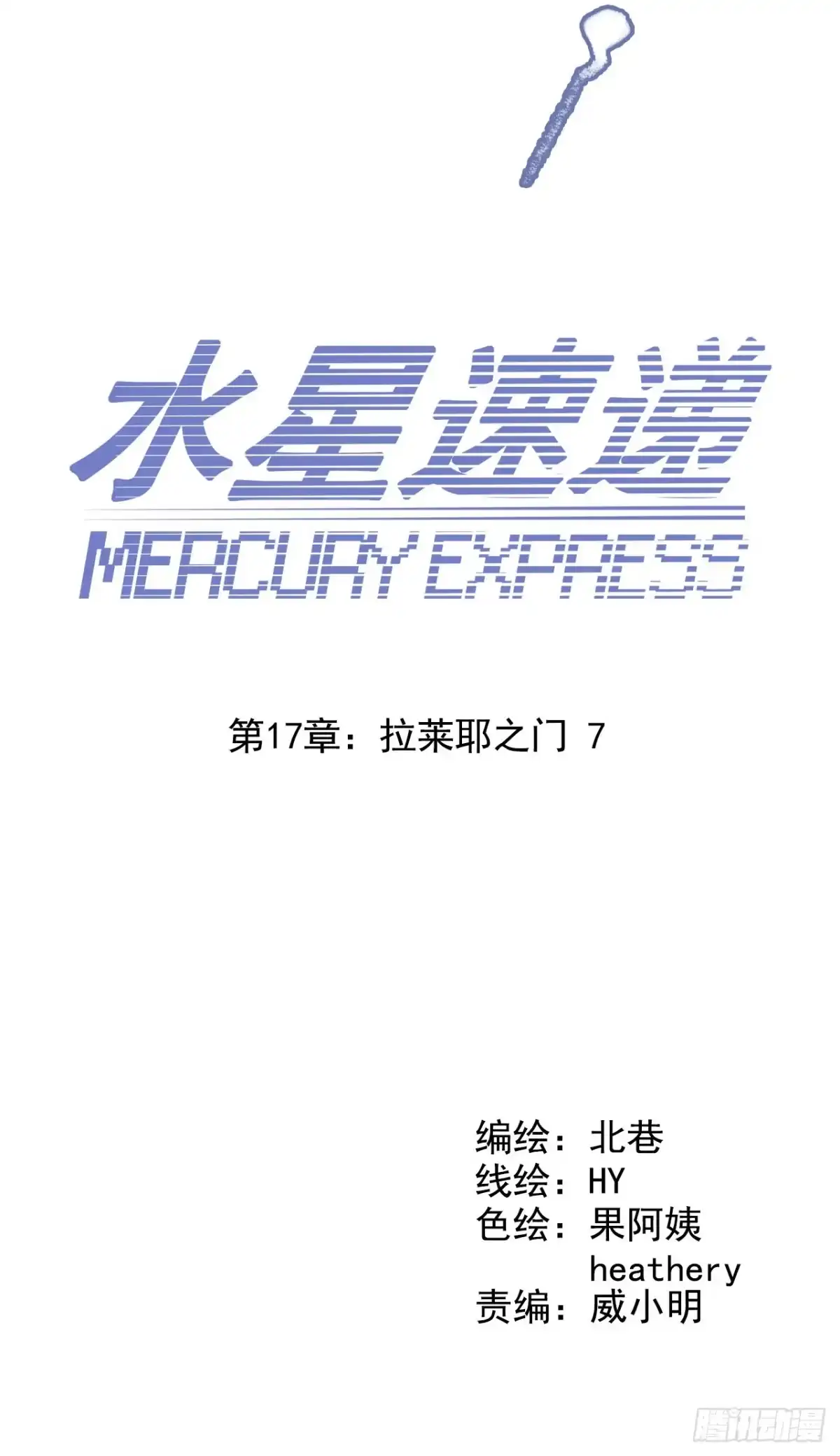 《水星速递》第17章 拉莱耶之门7 第3页