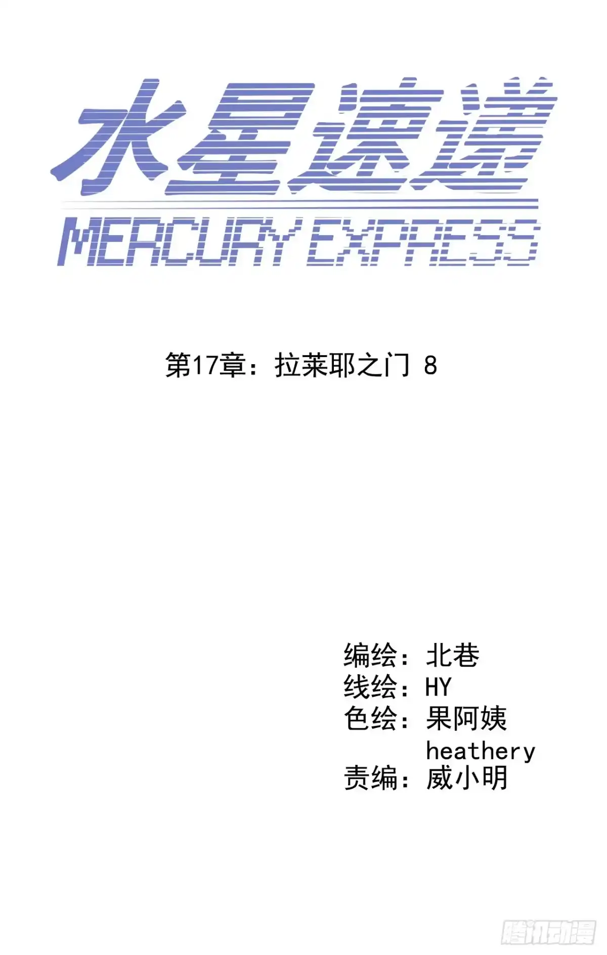 《水星速递》第17章 拉莱耶之门8 第3页