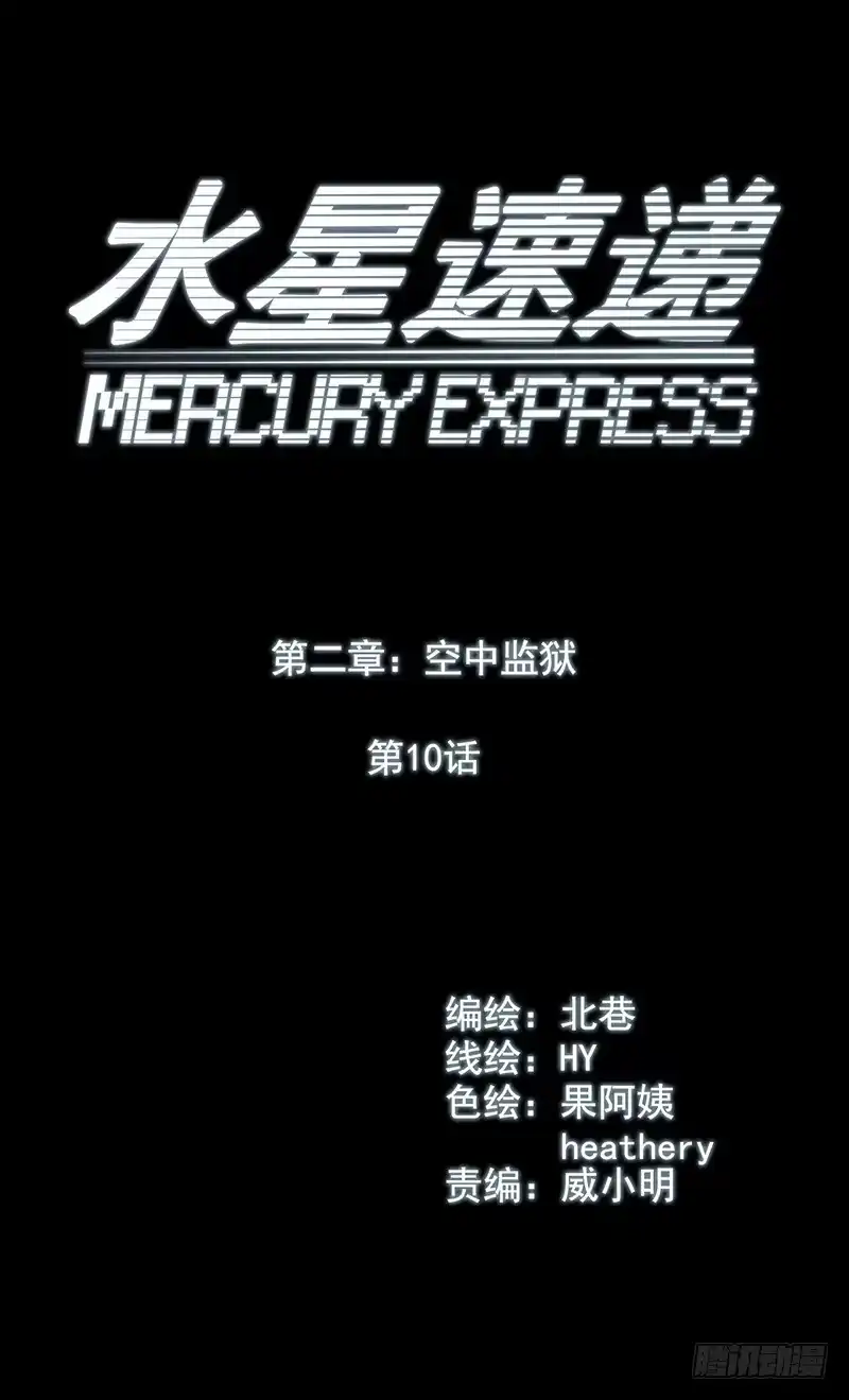 《水星速递》第2章 空中监狱10 第43页