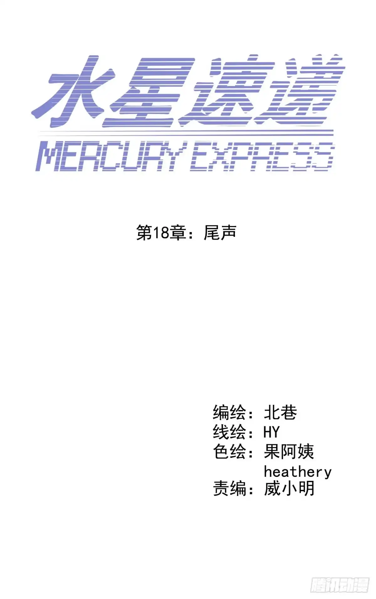 《水星速递》第18章 尾声 第9页