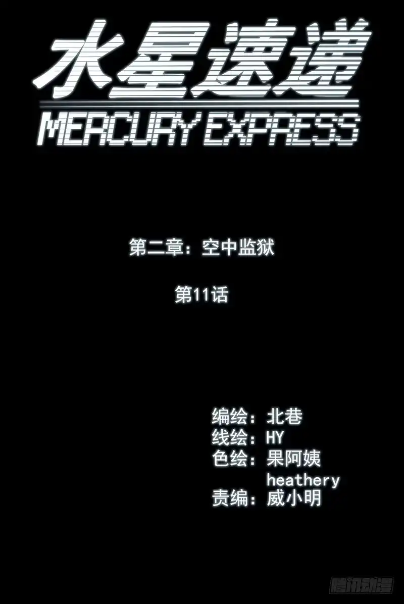 《水星速递》第2章 空中监狱11 第4页