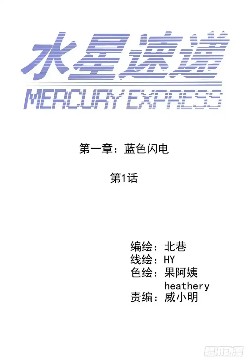 《水星速递》第1章 蓝色闪电1 第9页