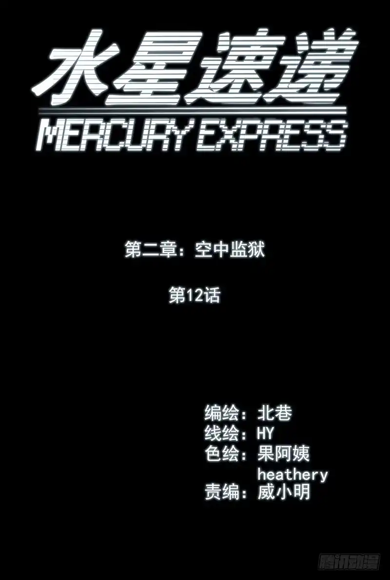 《水星速递》第2章 空中监狱12 第11页