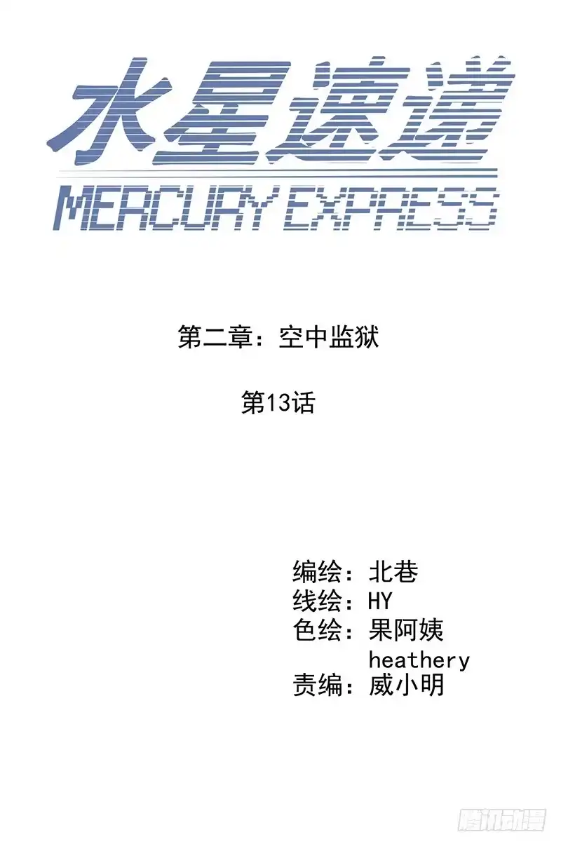 《水星速递》第2章 空中监狱13 第4页