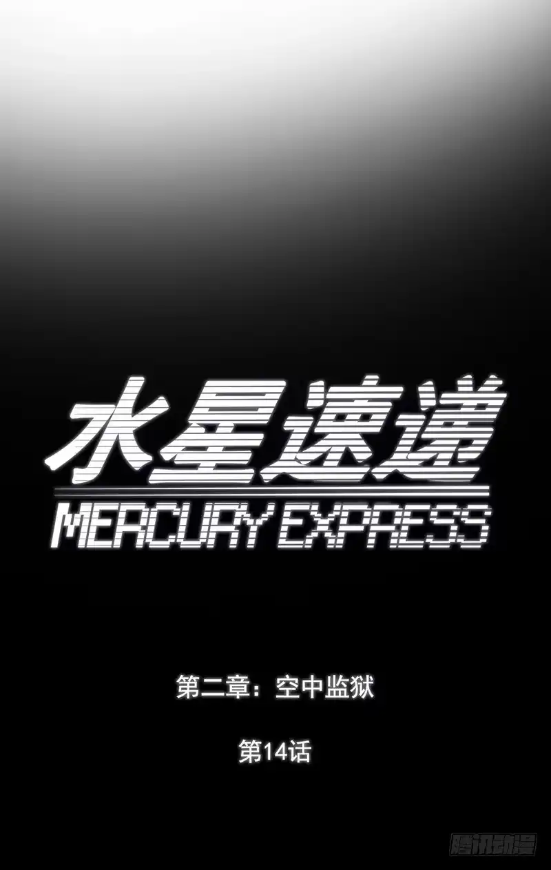 《水星速递》第2章 空中监狱14 第14页