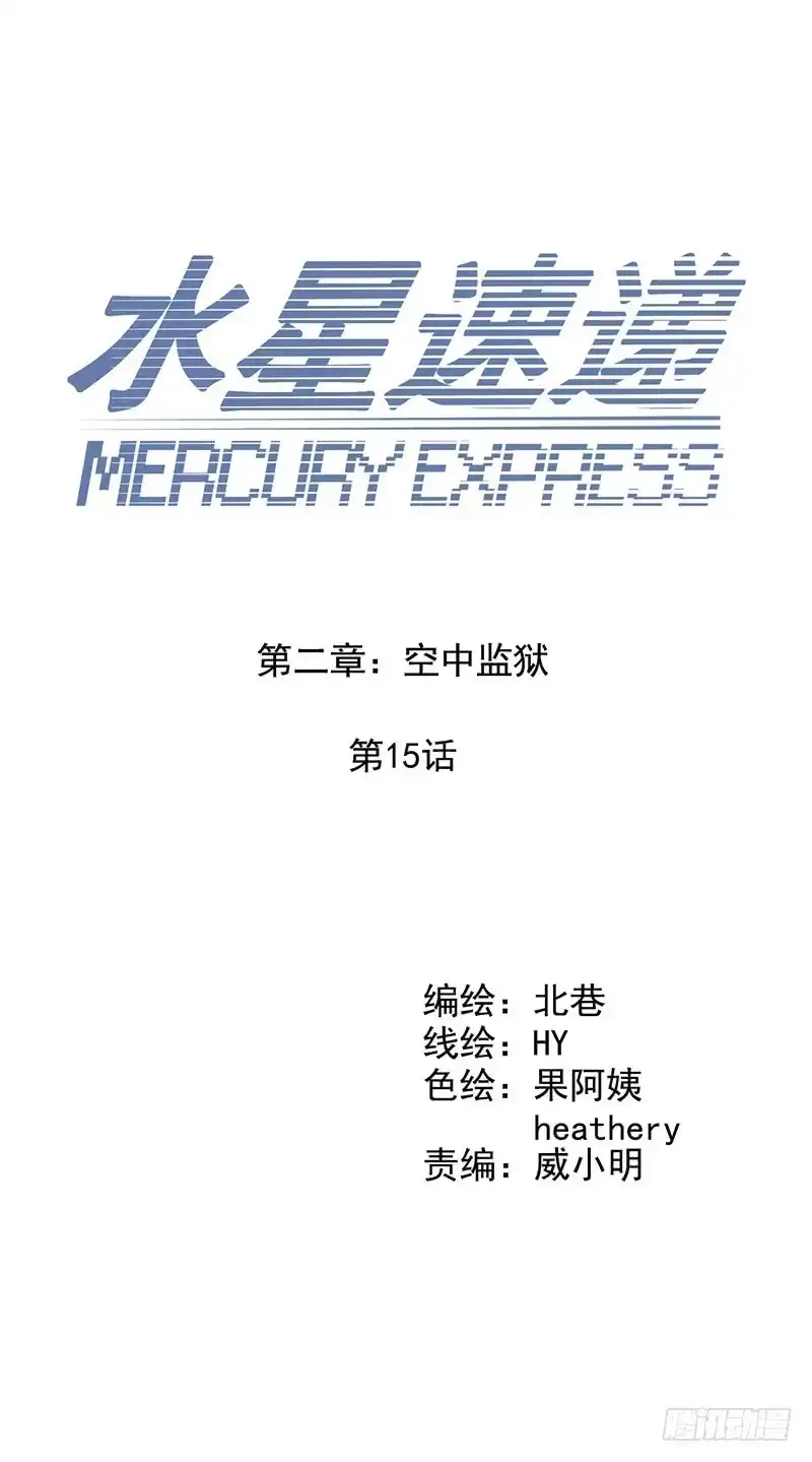 《水星速递》第2章 空中监狱15 第1页