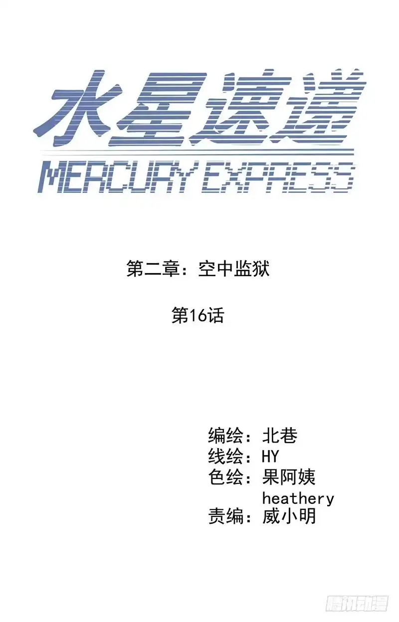 《水星速递》第2章 空中监狱16 第2页