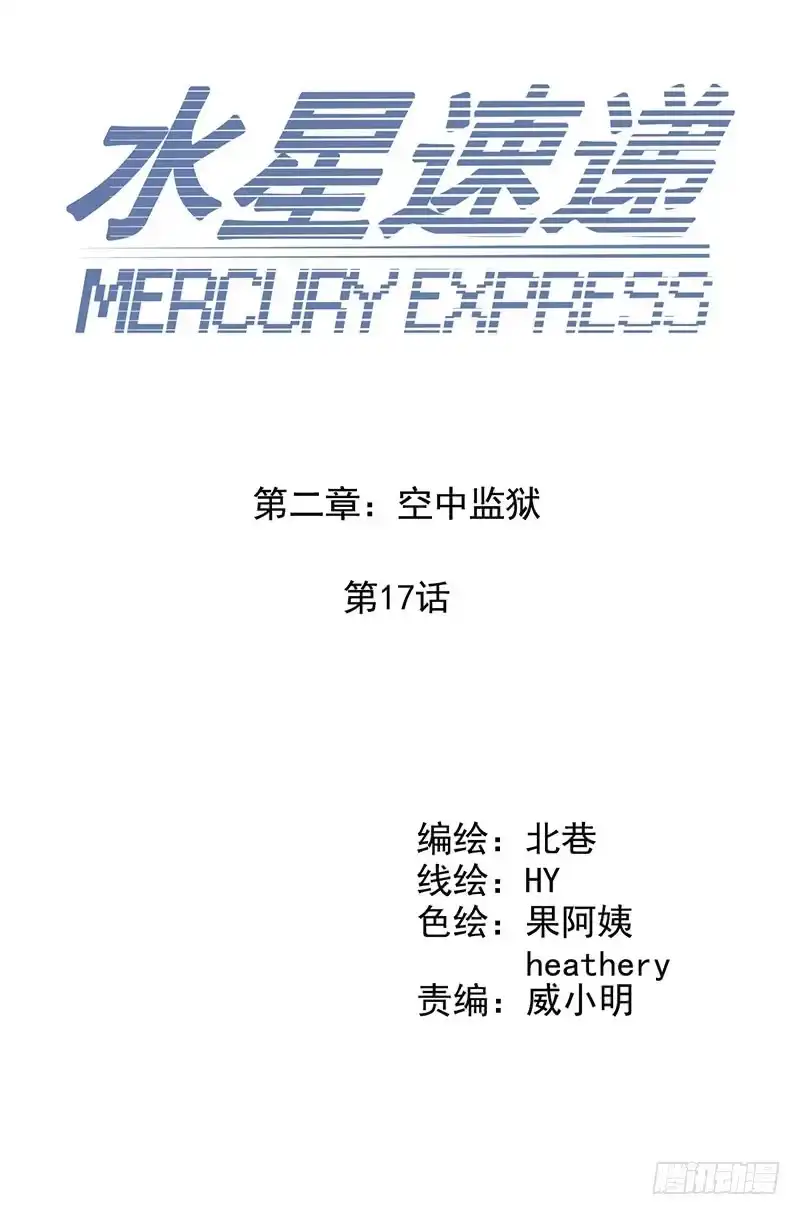 《水星速递》第2章 空中监狱17 第3页