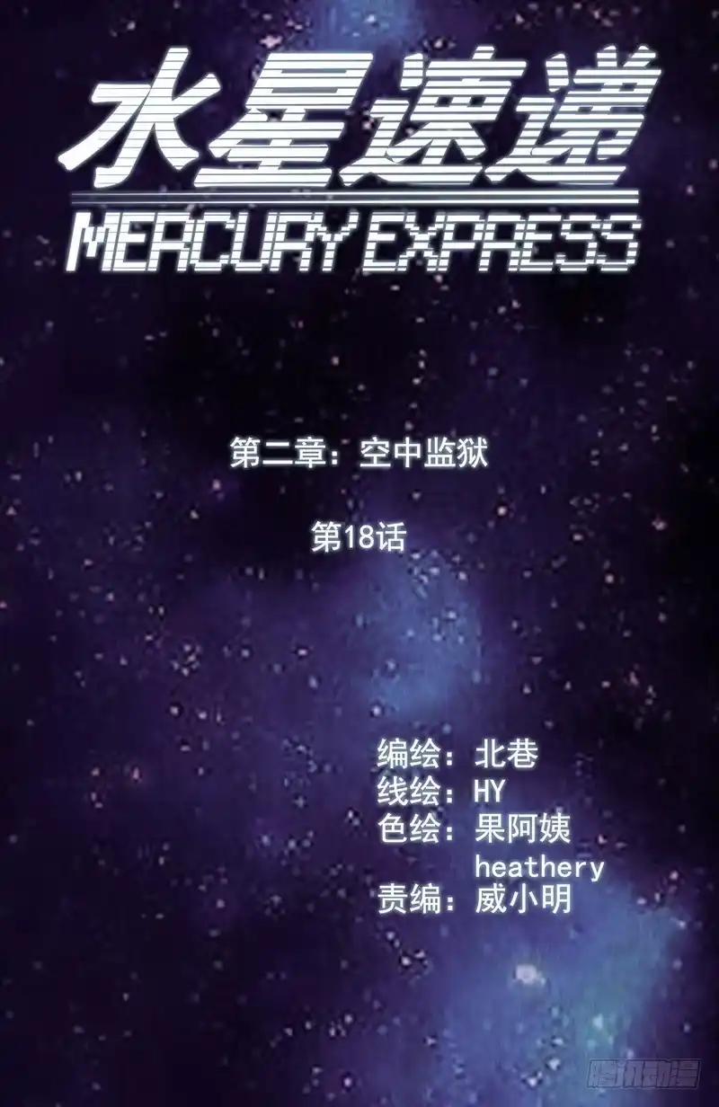 《水星速递》第2章 空中监狱18 第5页