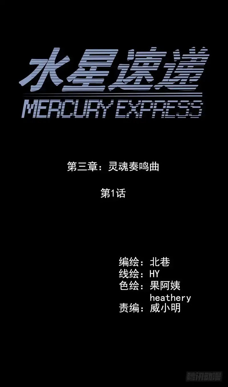 《水星速递》第3章 灵魂奏鸣曲1 第6页
