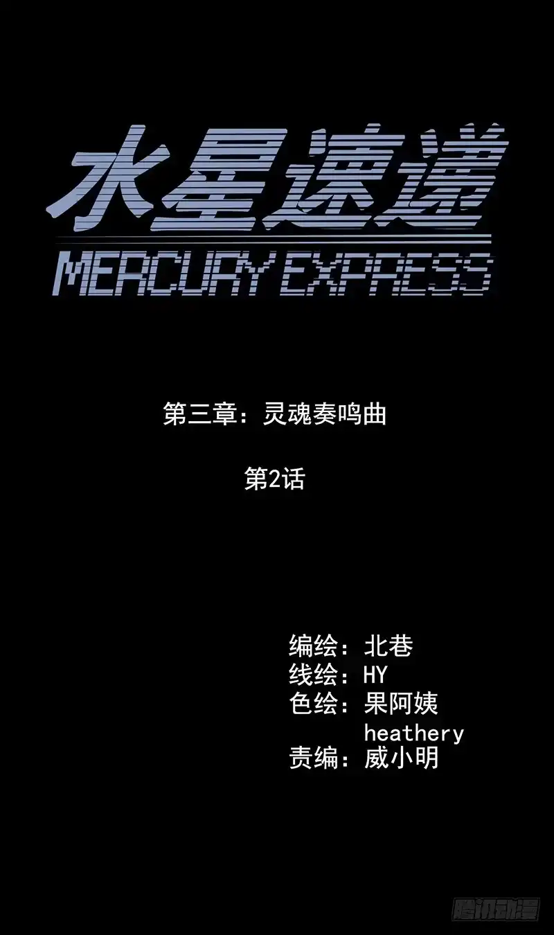 《水星速递》第3章 灵魂奏鸣曲2 第5页