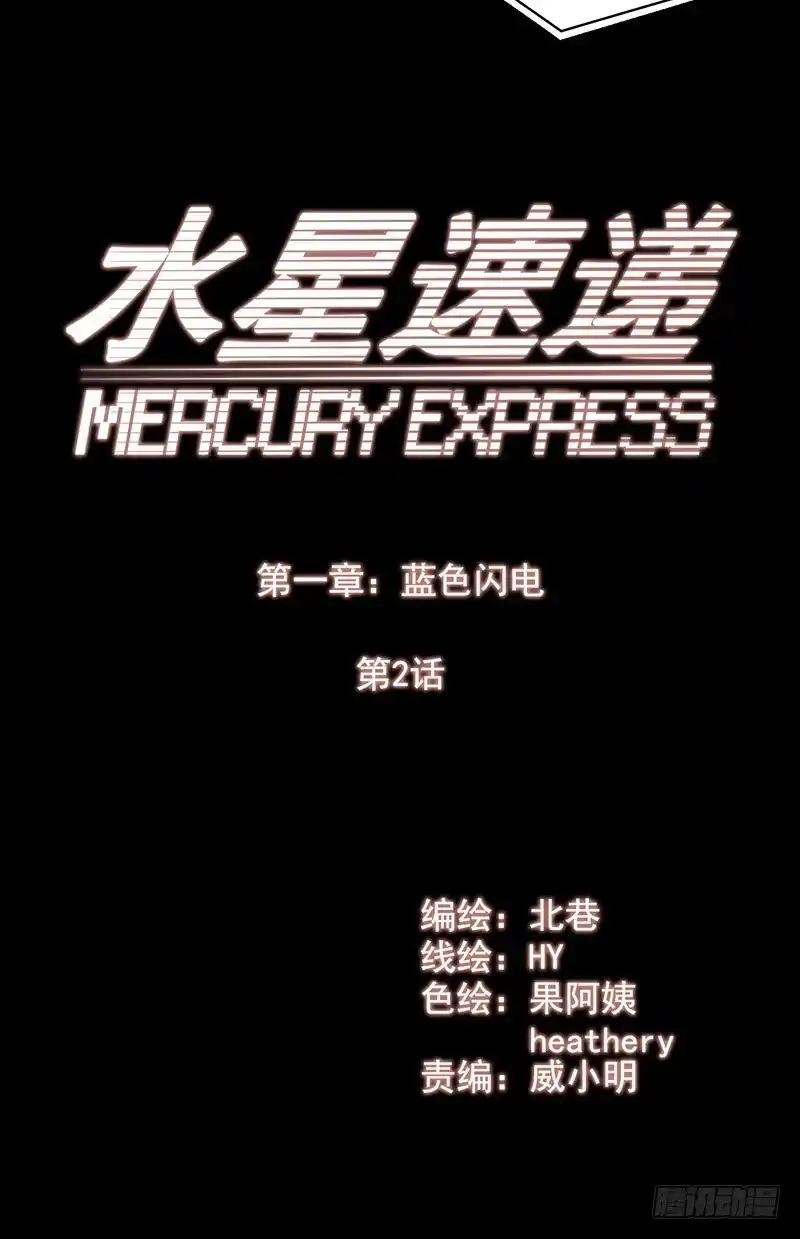 《水星速递》第1章 蓝色闪电2 第7页