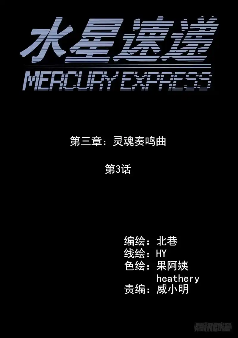 《水星速递》第3章 灵魂奏鸣曲3 第19页