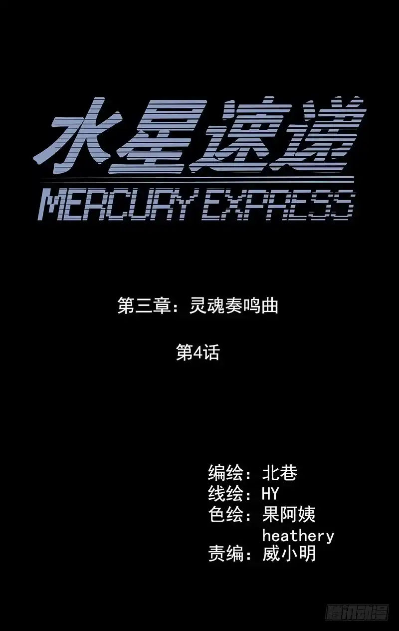 《水星速递》第3章 灵魂奏鸣曲4 第15页